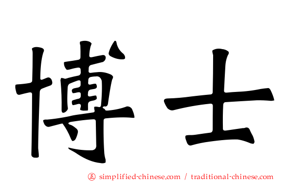 博士