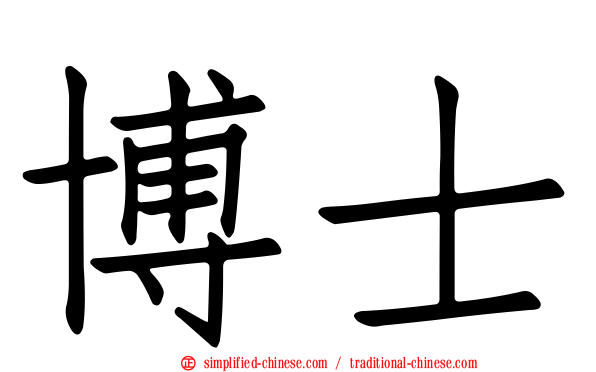 博士