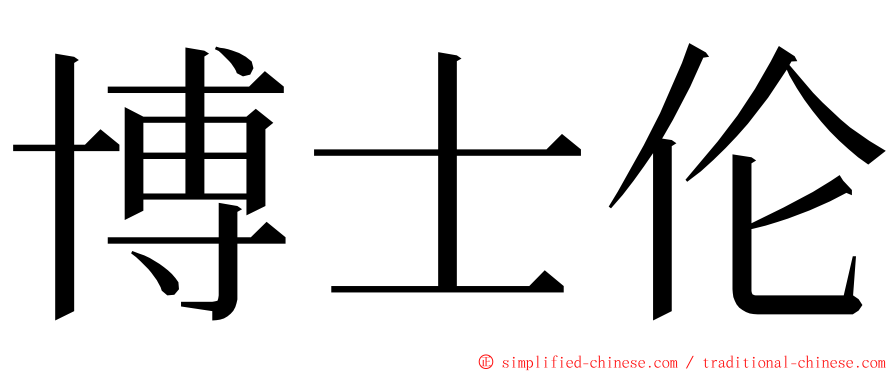 博士伦 ming font