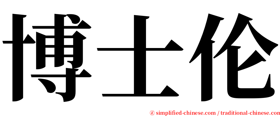 博士伦 serif font