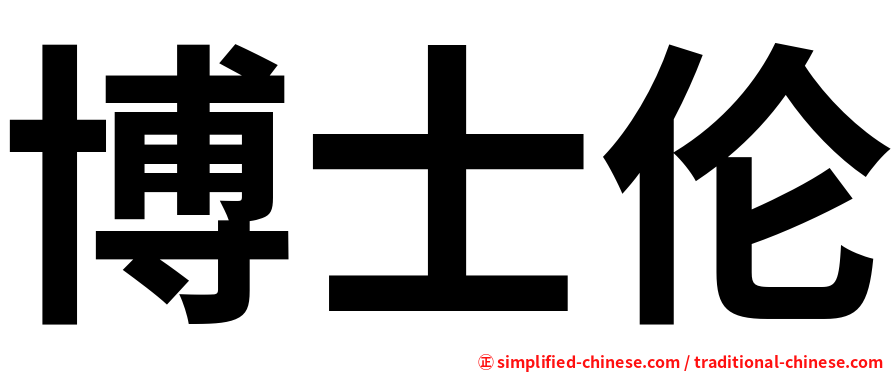 博士伦