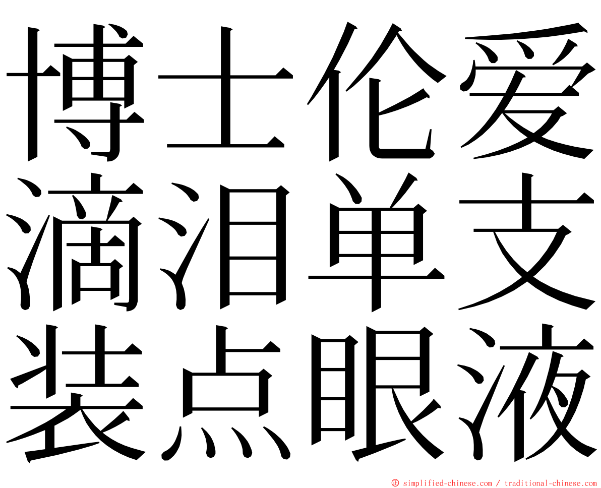 博士伦爱滴泪单支装点眼液 ming font