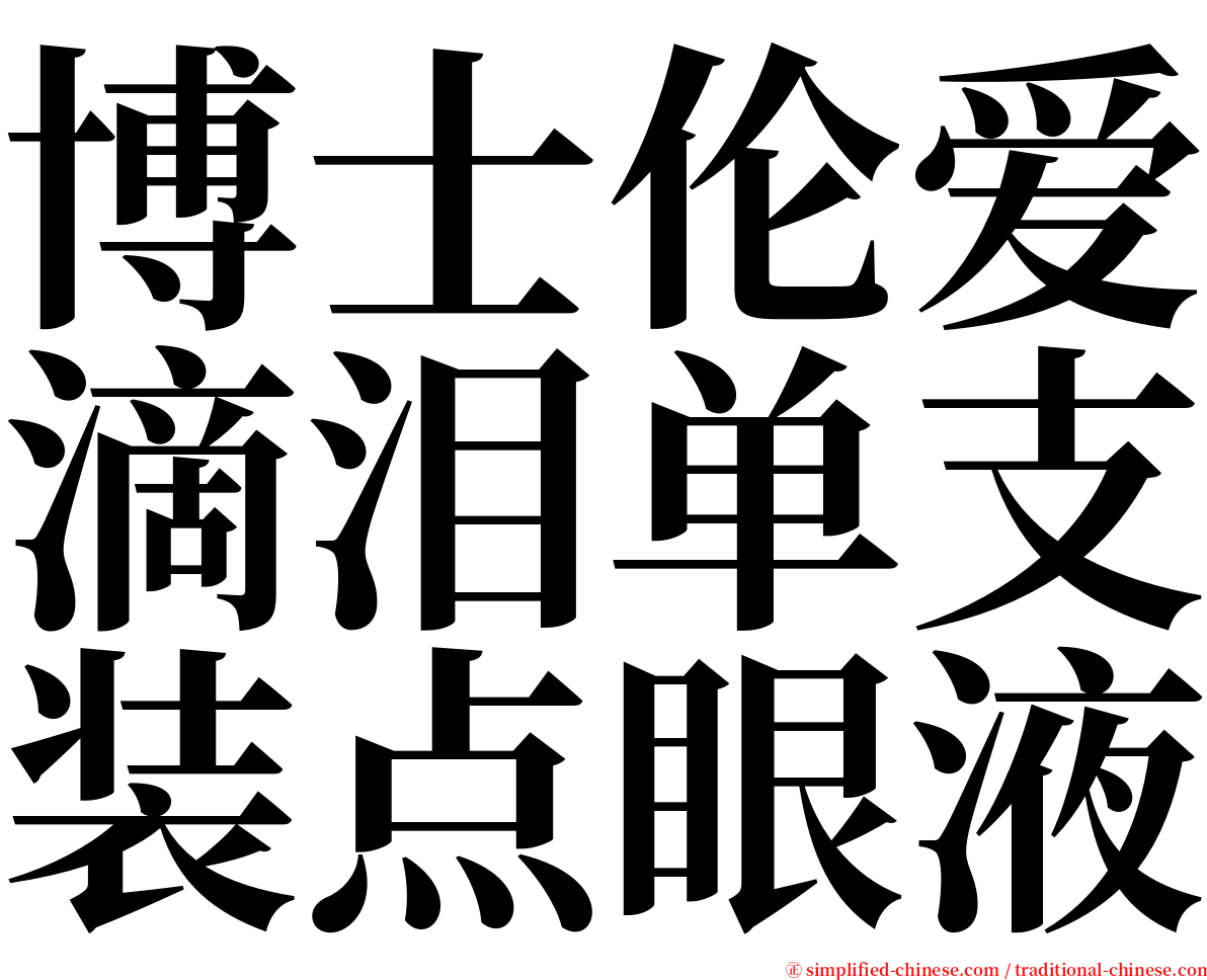 博士伦爱滴泪单支装点眼液 serif font