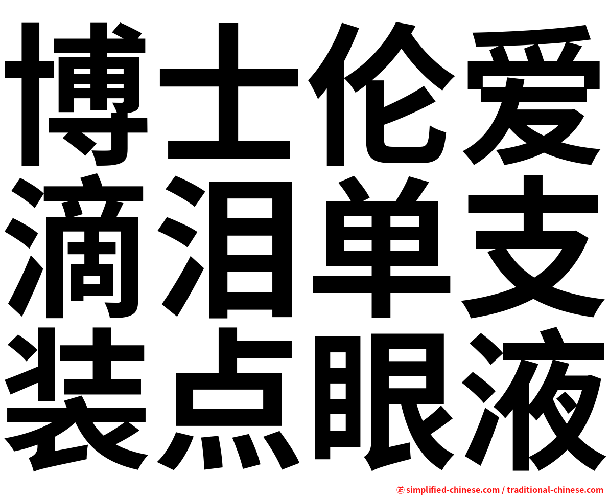 博士伦爱滴泪单支装点眼液