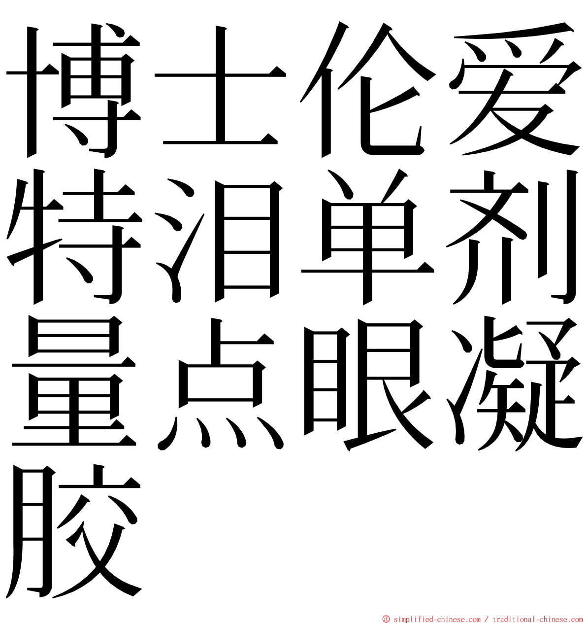 博士伦爱特泪单剂量点眼凝胶 ming font