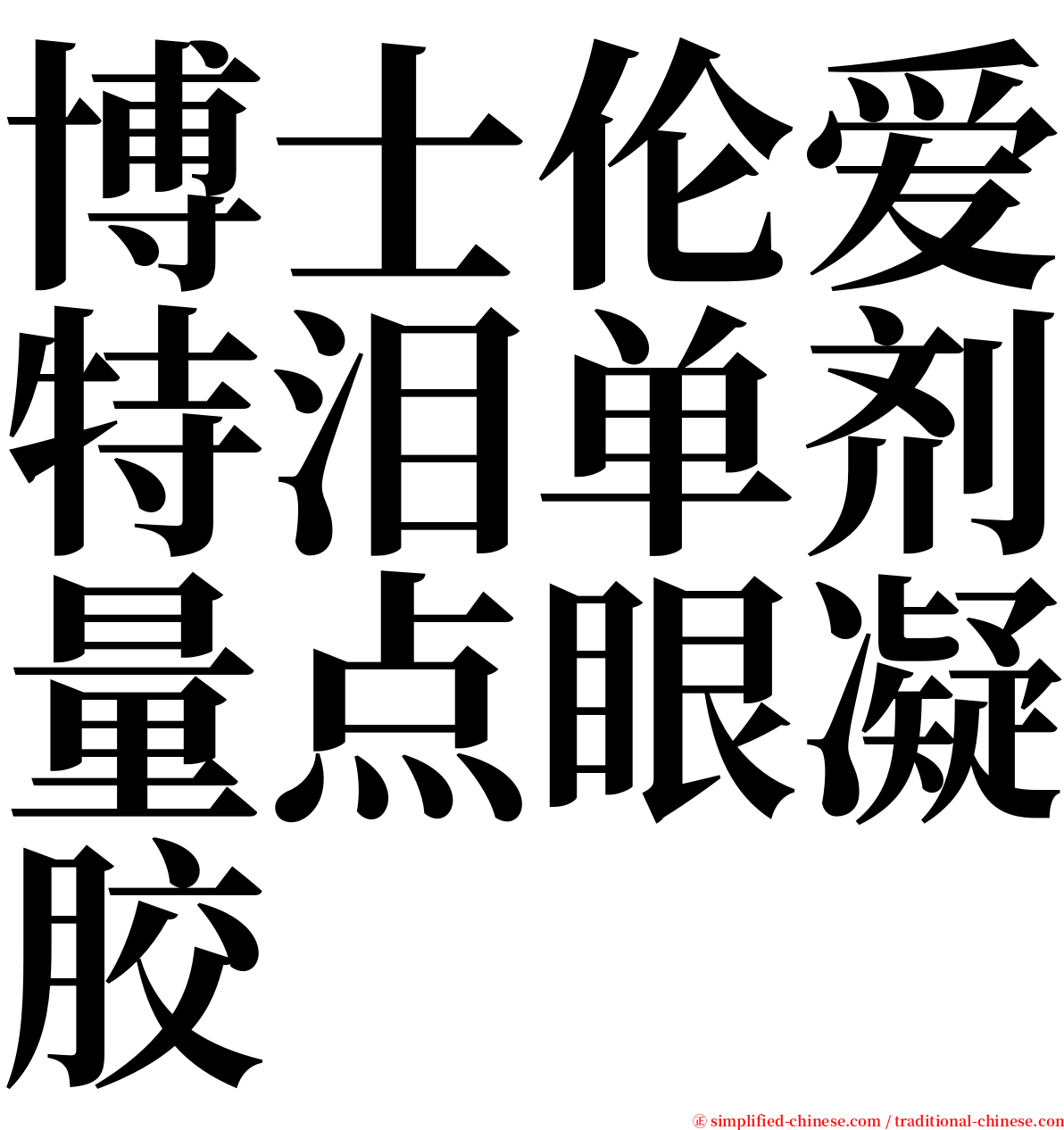 博士伦爱特泪单剂量点眼凝胶 serif font