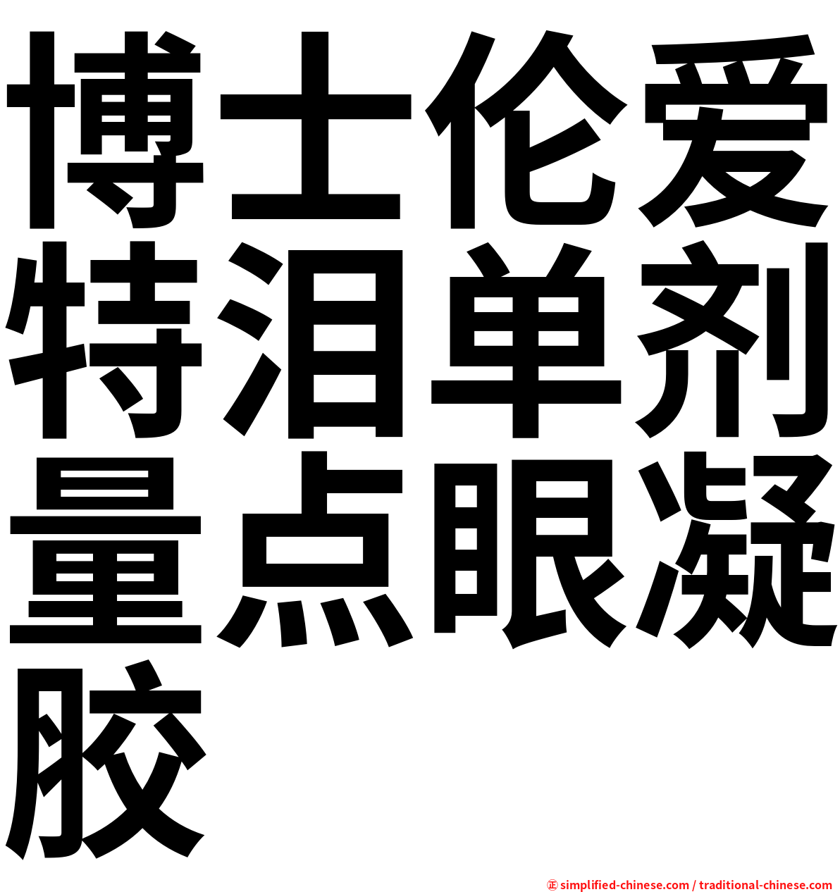 博士伦爱特泪单剂量点眼凝胶