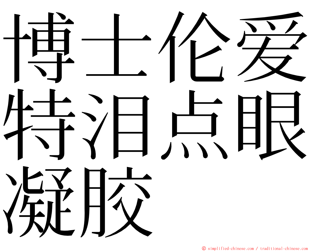 博士伦爱特泪点眼凝胶 ming font