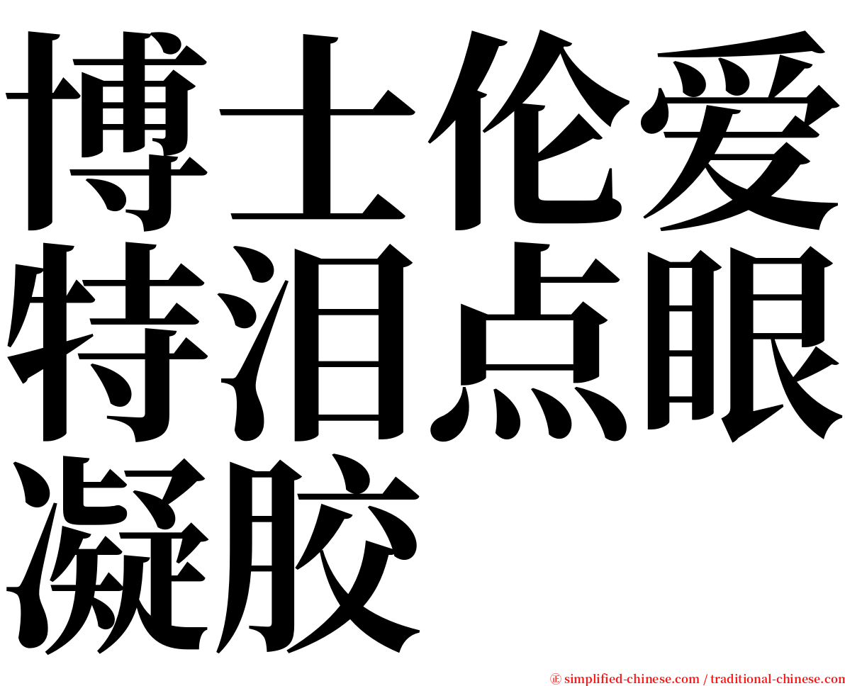 博士伦爱特泪点眼凝胶 serif font
