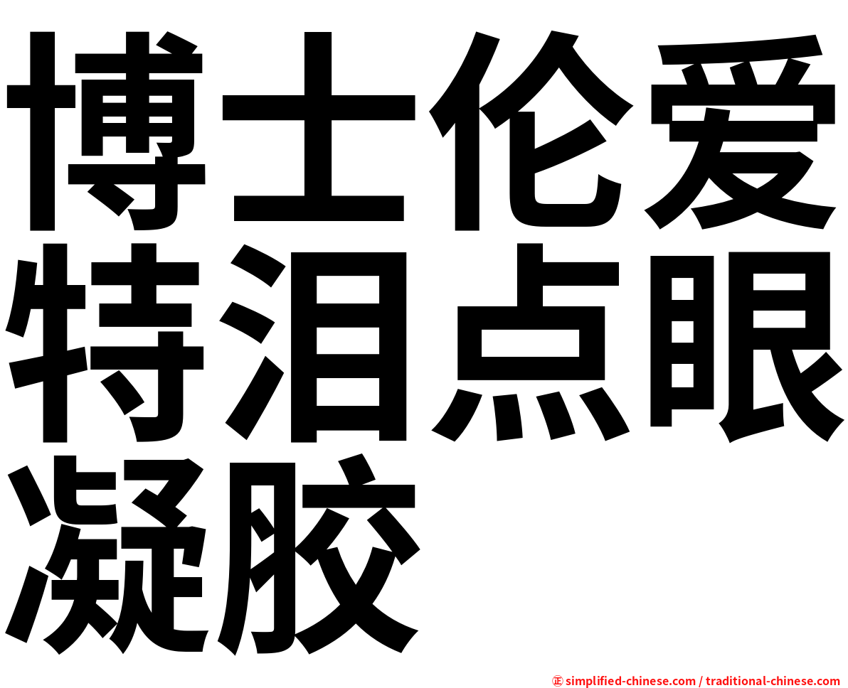 博士伦爱特泪点眼凝胶