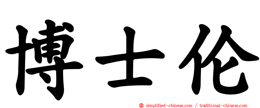 博士伦