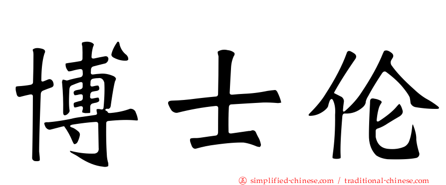 博士伦