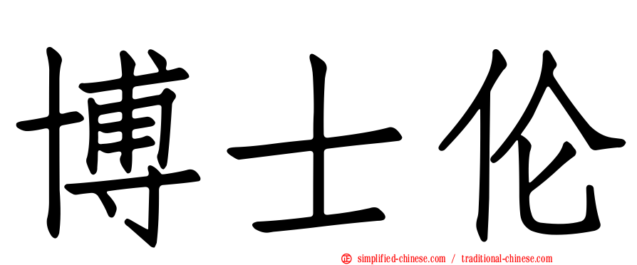 博士伦