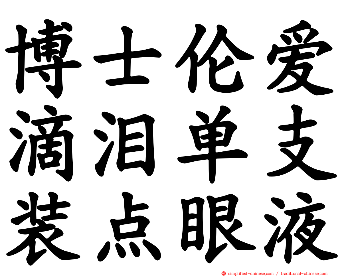 博士伦爱滴泪单支装点眼液