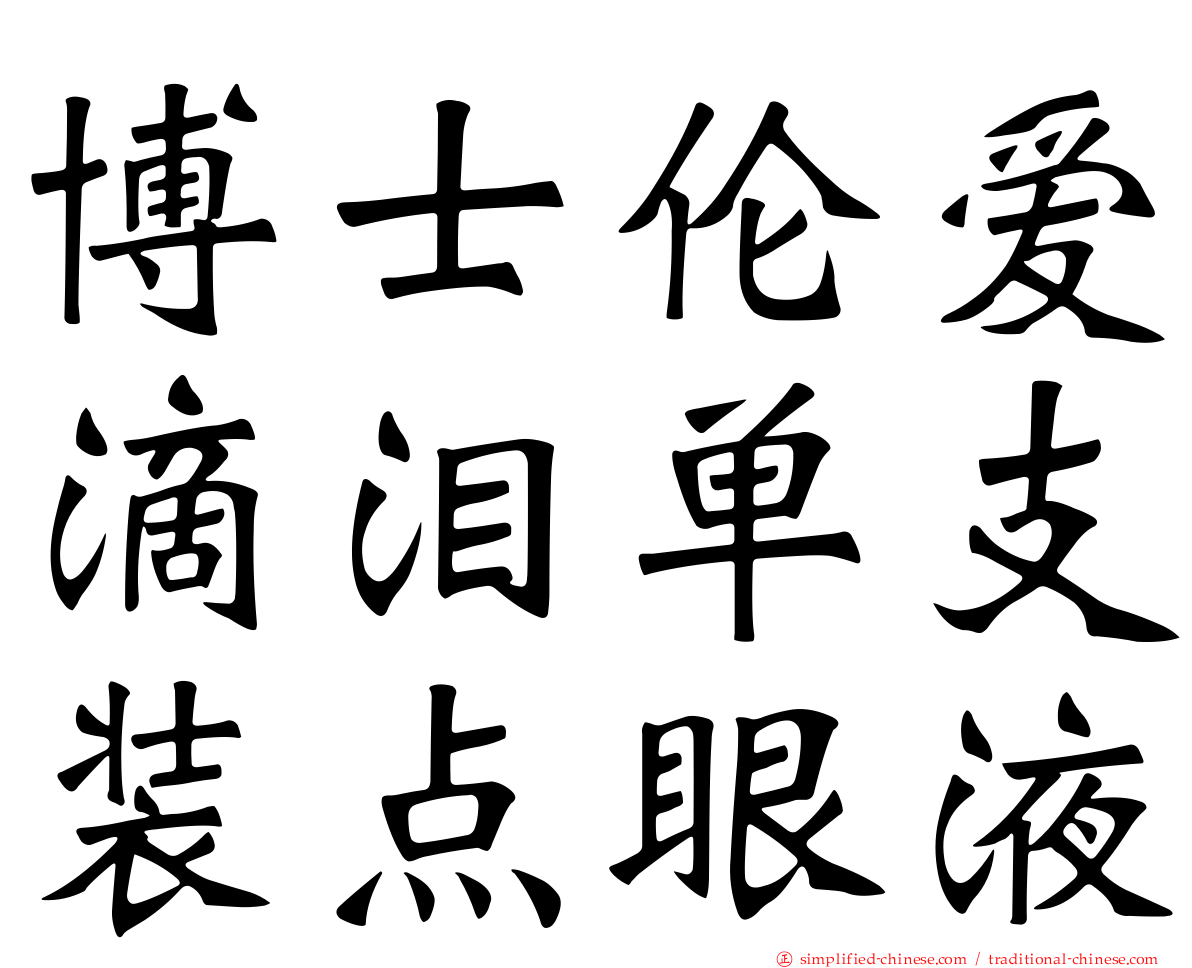 博士伦爱滴泪单支装点眼液