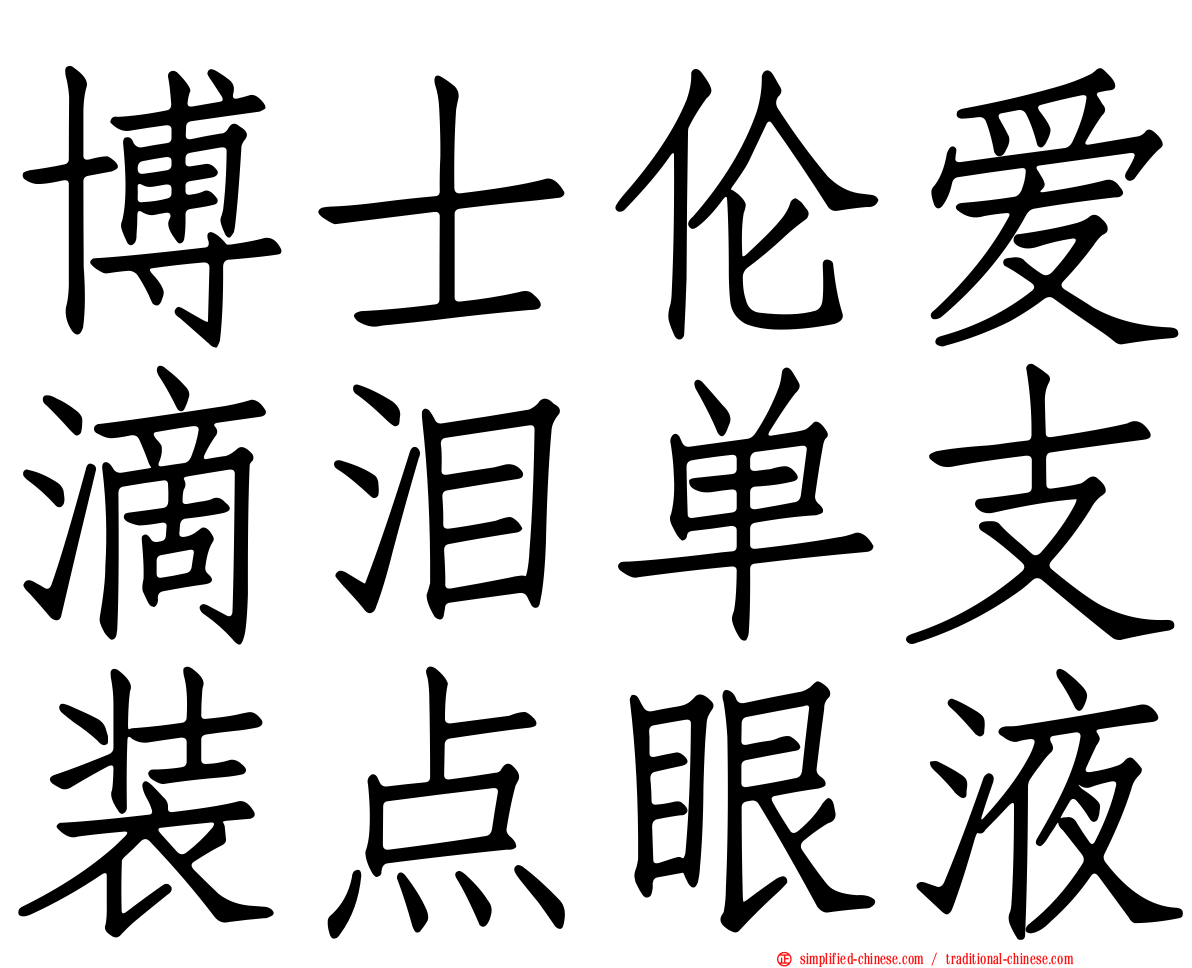 博士伦爱滴泪单支装点眼液