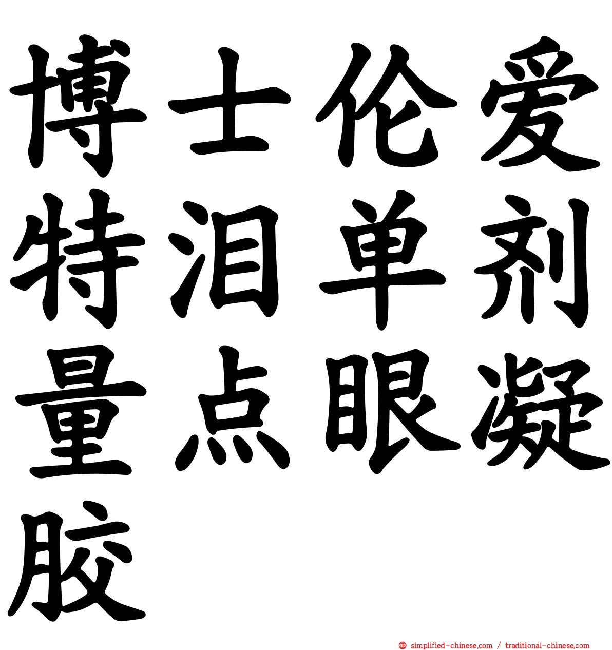 博士伦爱特泪单剂量点眼凝胶