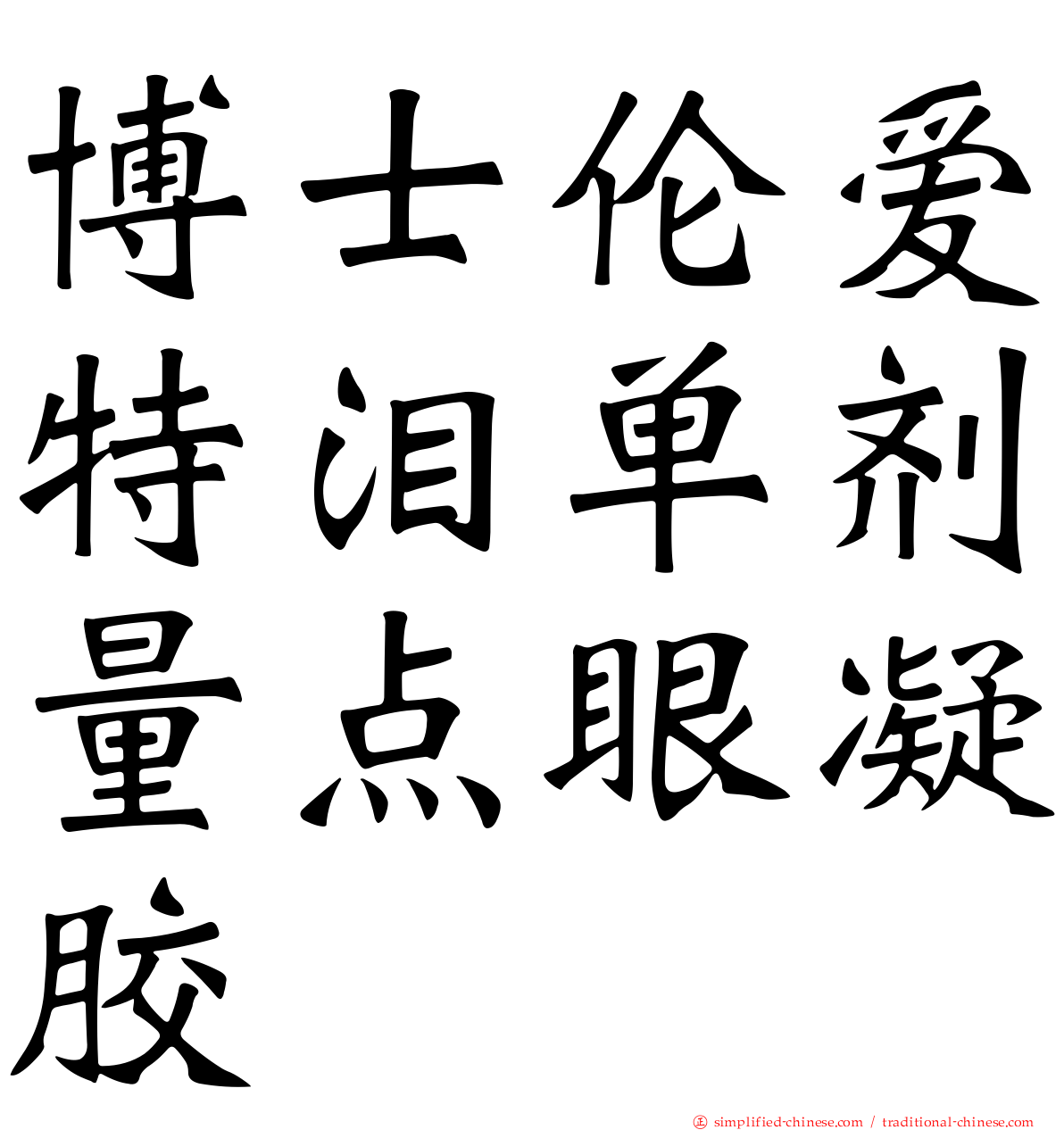 博士伦爱特泪单剂量点眼凝胶