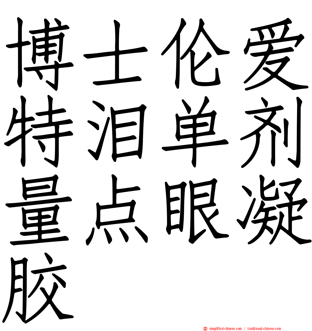 博士伦爱特泪单剂量点眼凝胶