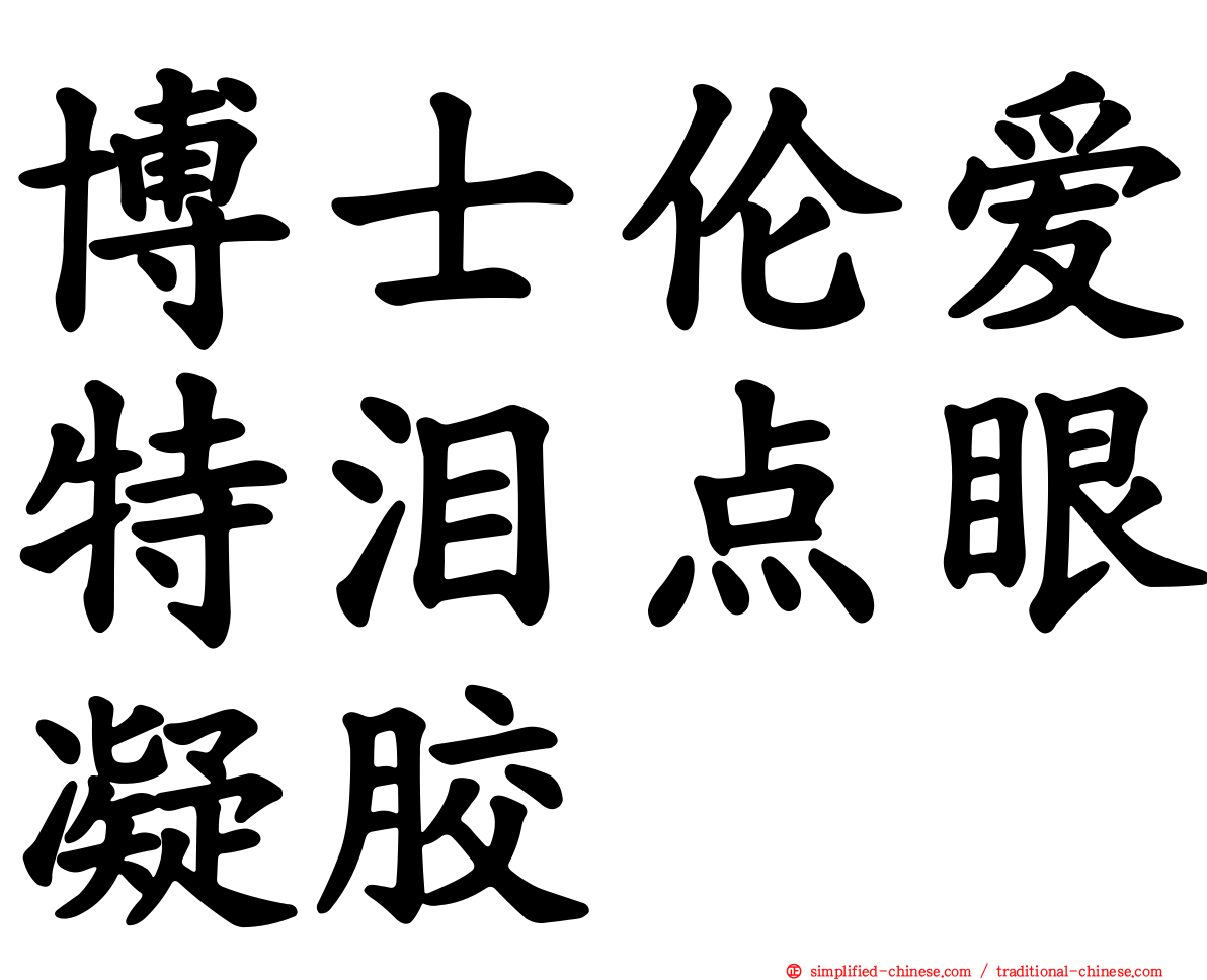 博士伦爱特泪点眼凝胶