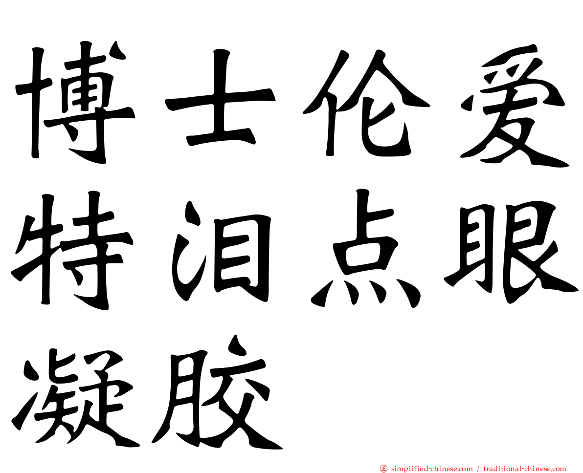 博士伦爱特泪点眼凝胶