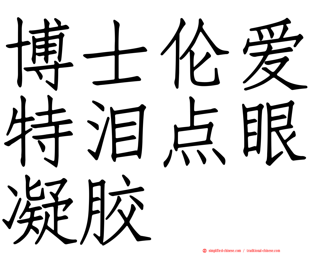 博士伦爱特泪点眼凝胶