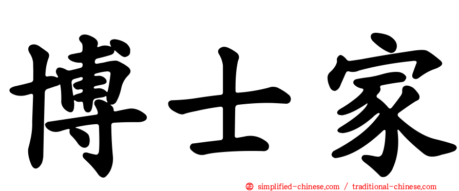 博士家