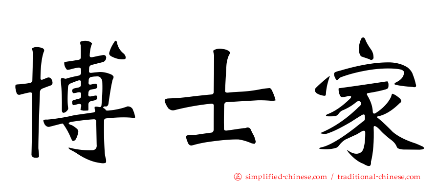 博士家