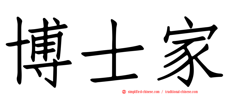 博士家