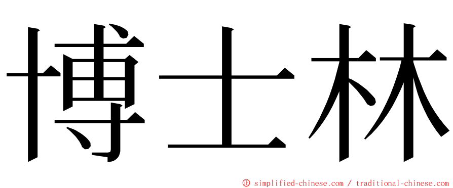 博士林 ming font