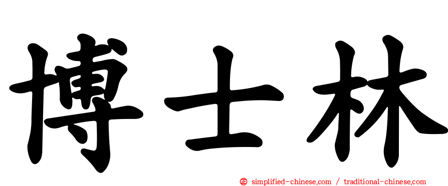 博士林