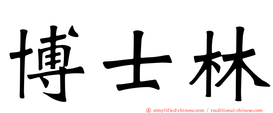 博士林