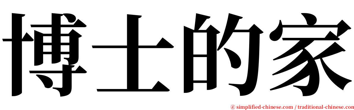 博士的家 serif font