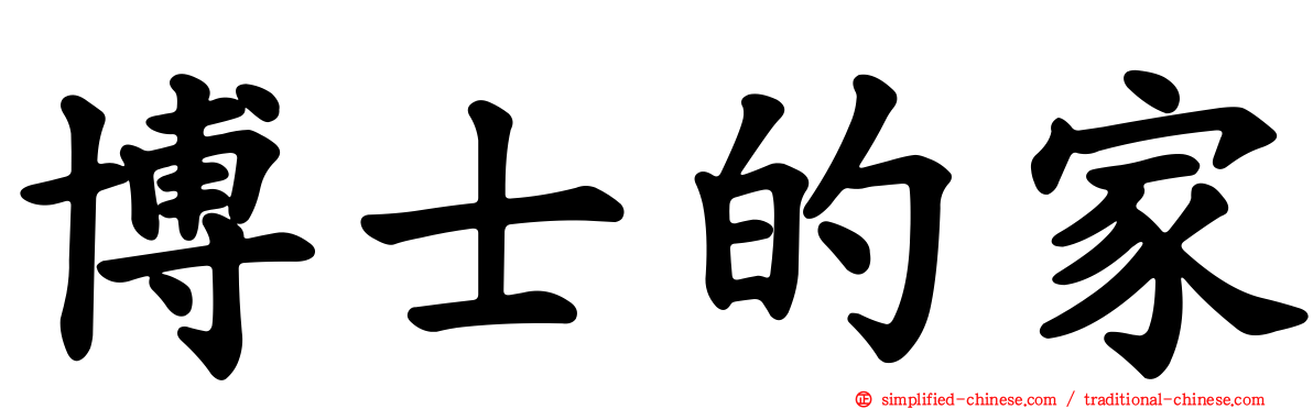 博士的家
