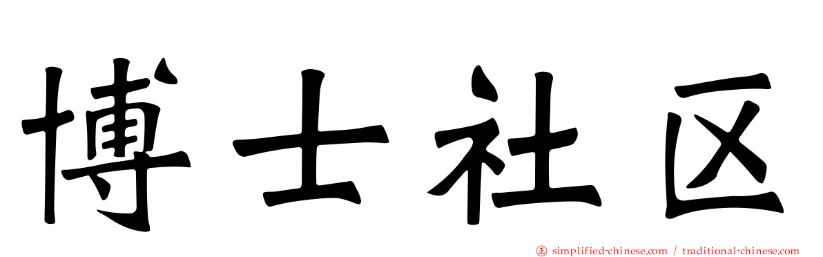 博士社区