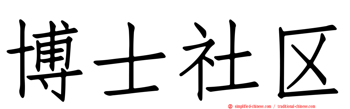 博士社区