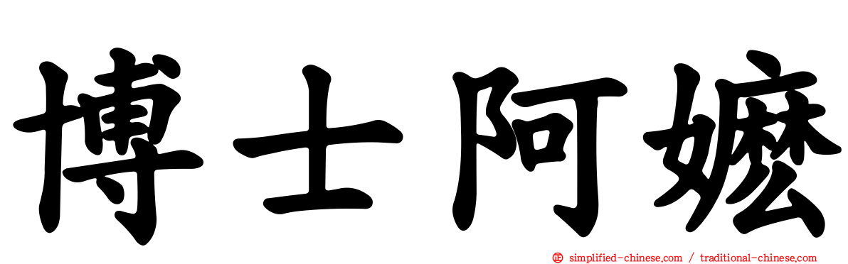 博士阿嬷
