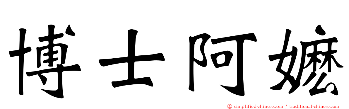 博士阿嬷