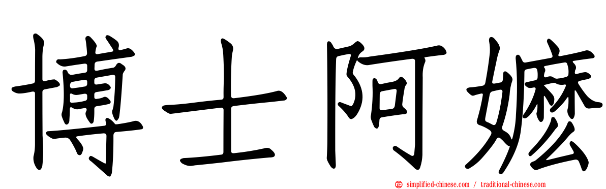 博士阿嬷