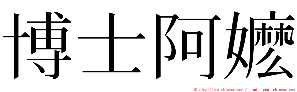 博士阿嬷 ming font