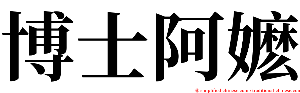 博士阿嬷 serif font