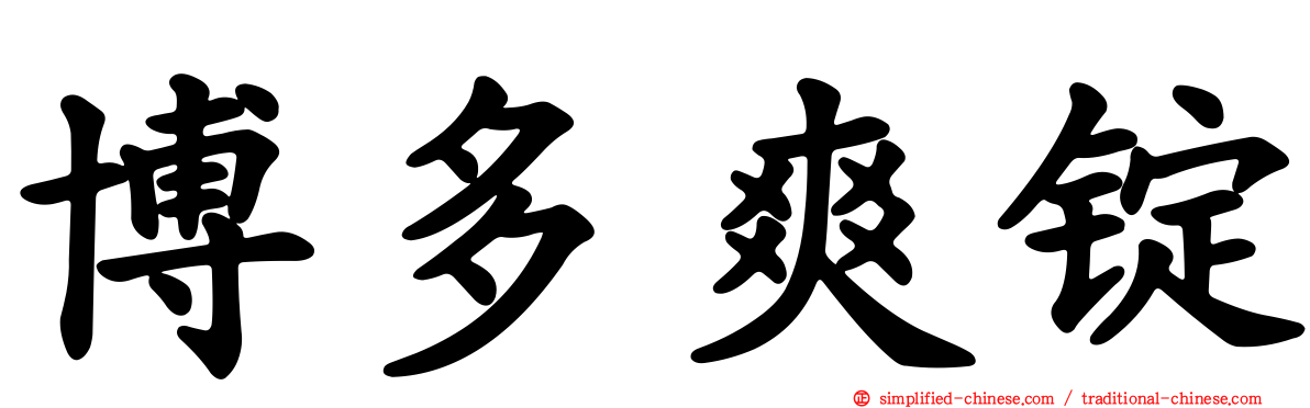 博多爽锭