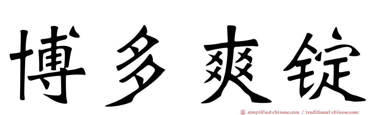 博多爽锭