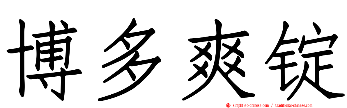 博多爽锭