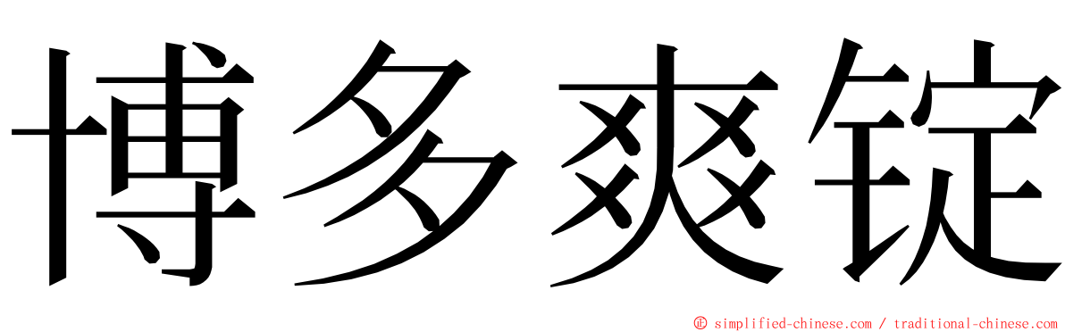 博多爽锭 ming font