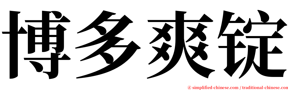 博多爽锭 serif font