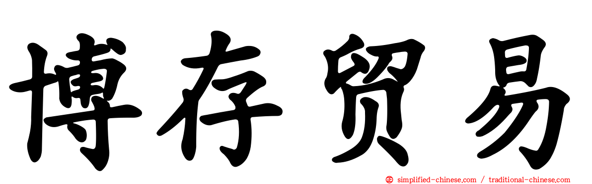 博存贸易
