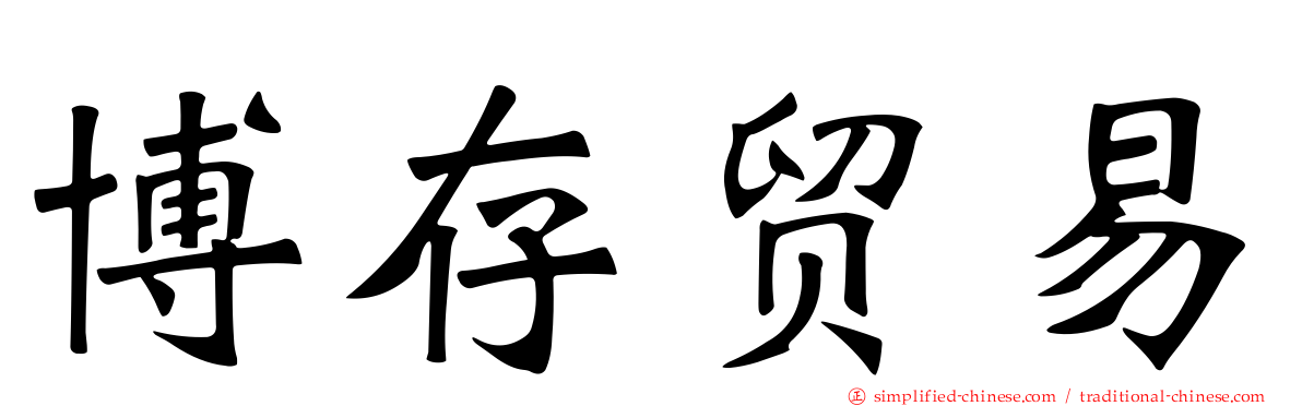 博存贸易