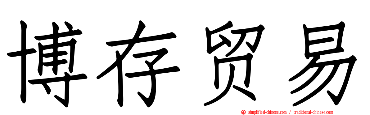 博存贸易
