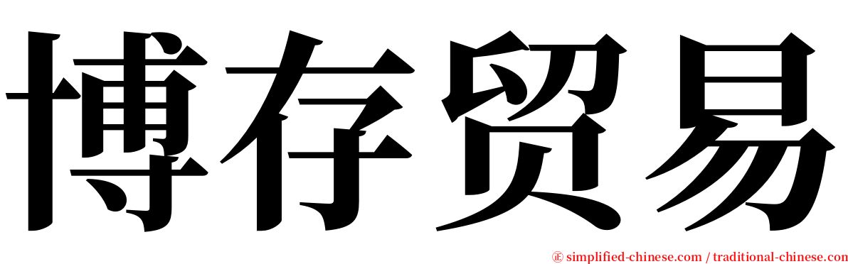 博存贸易 serif font